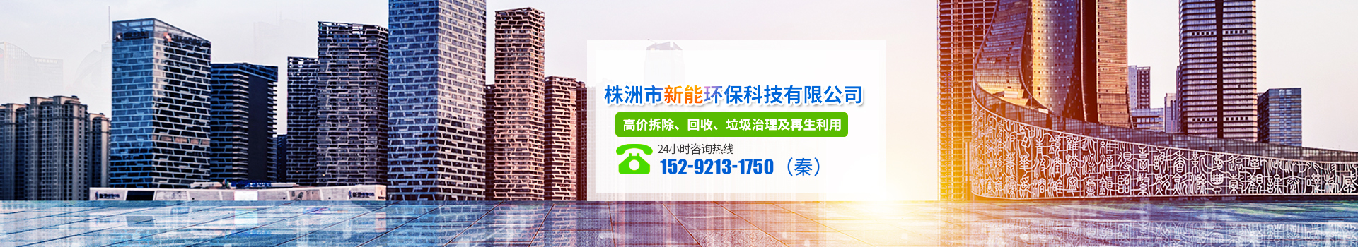株洲市新能環(huán)?？萍加邢薰綺株洲廢舊廠房拆除|株洲廢舊金屬回收|株洲廠房廢舊回收|株洲切割不銹鋼|株洲廢舊汽車回收|株洲垃圾治理及再生利用