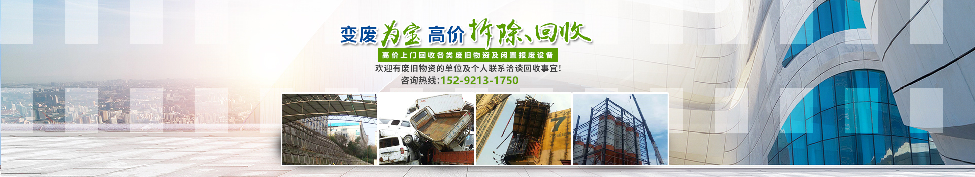 株洲市新能環(huán)?？萍加邢薰綺株洲廢舊廠房拆除|株洲廢舊金屬回收|株洲廠房廢舊回收|株洲切割不銹鋼|株洲廢舊汽車回收|株洲垃圾治理及再生利用